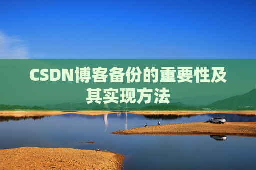 CSDN博客备份的重要性及其实现方法